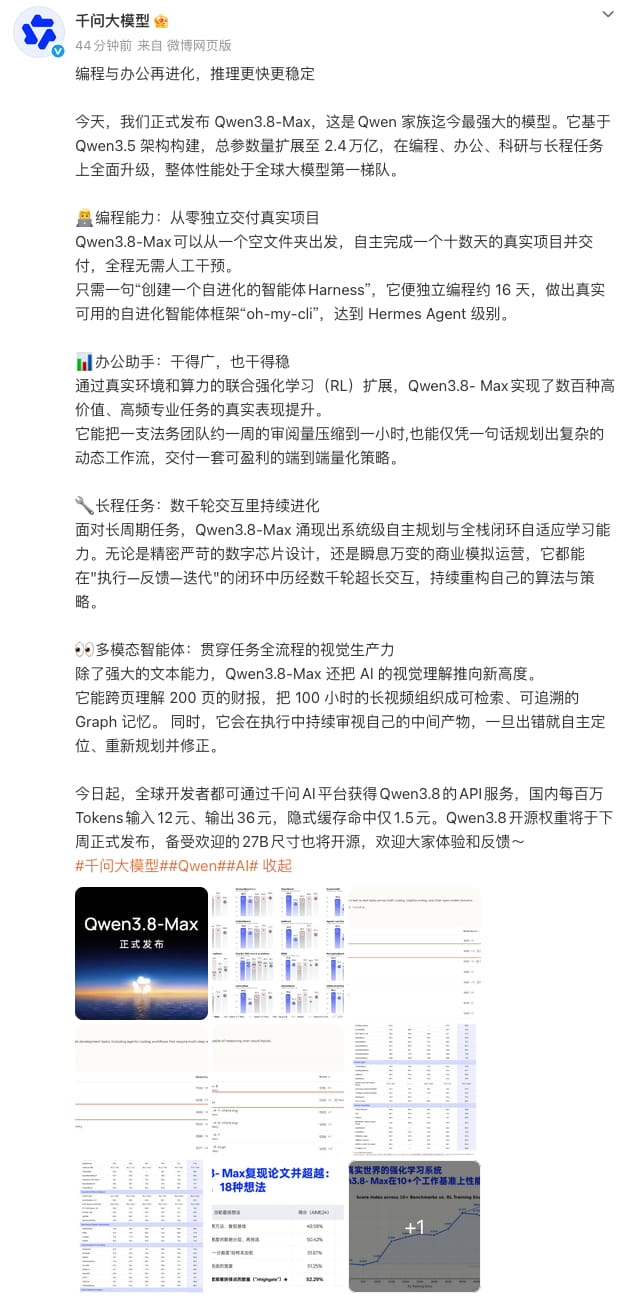 2.4万亿参数旗舰上线!阿里千问Qwen3.8-Max正式发布